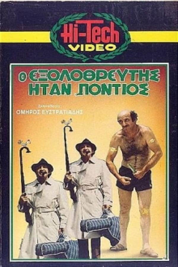 Cover of the movie Ο Εξολοθρευτής Ήταν Πόντιος