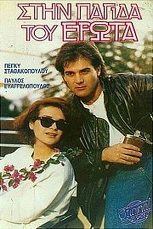 Cover of the movie Στην παγίδα του έρωτα