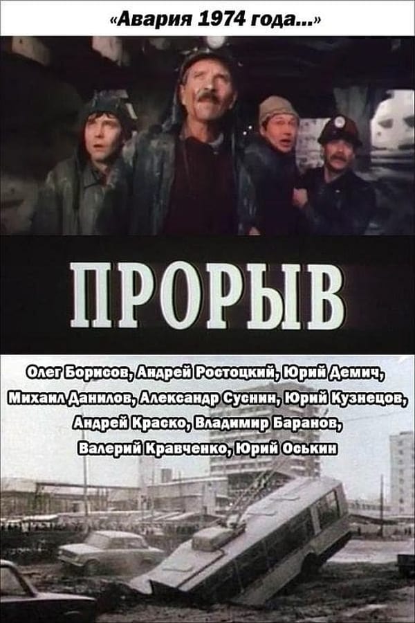 Cover of the movie Прорыв