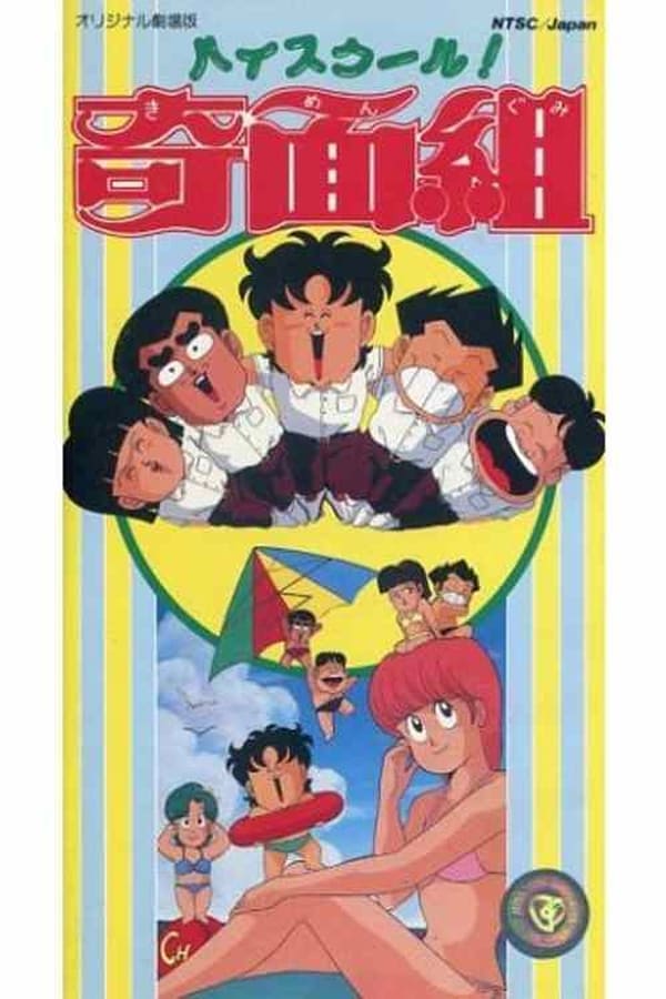 Cover of the movie 劇場版 ハイスクール！奇面組