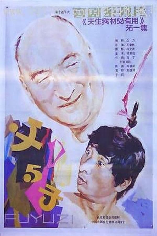 Cover of the movie 父与子