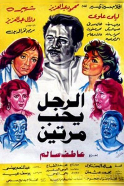 Cover of the movie Al Ragol Yohib Maratein