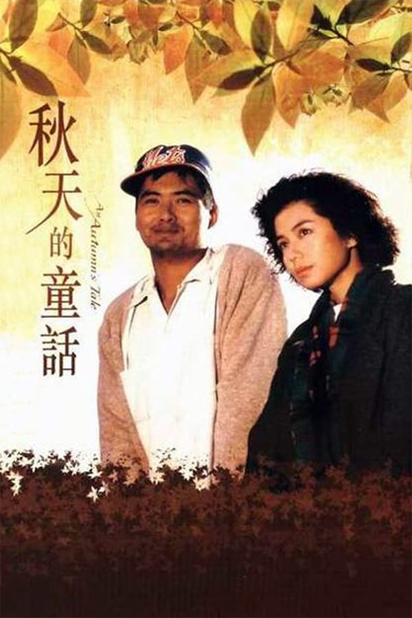 Cover of the movie An Autumn's Tale