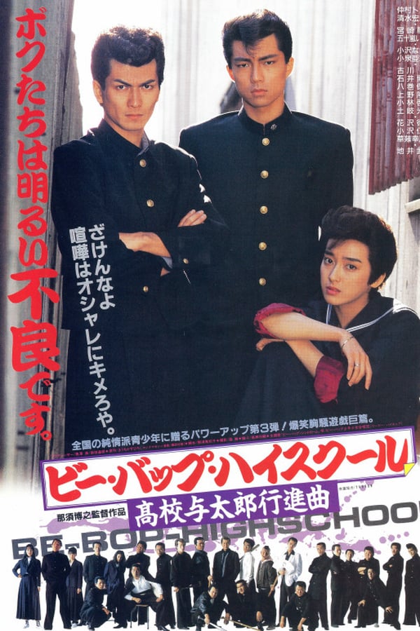 Cover of the movie Be-Bop High School: A Delinquent Student March