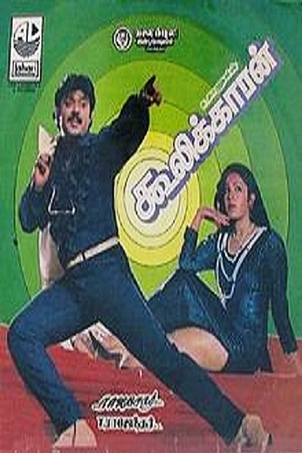 Cover of the movie Coolikkaran