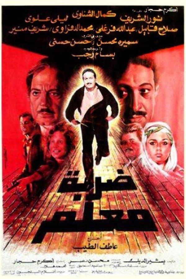 Cover of the movie Darbet Mo'allem