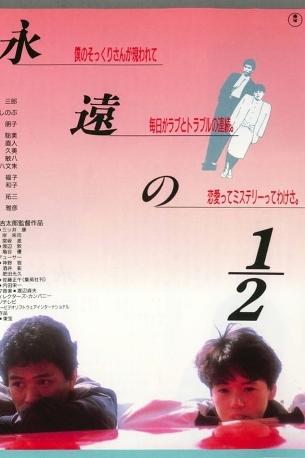 Cover of the movie Eien no 1/2