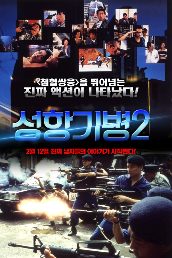 Cover of the movie Long Arm of the Law II