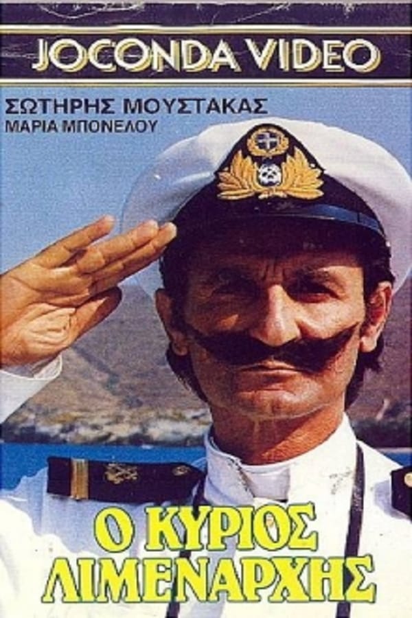 Cover of the movie O kyrios limenarhis