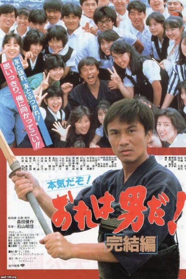 Cover of the movie Ore wa otokoda! kanketsu-hen