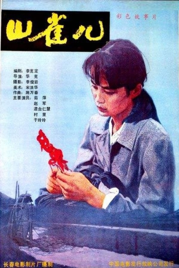 Cover of the movie Shan que er
