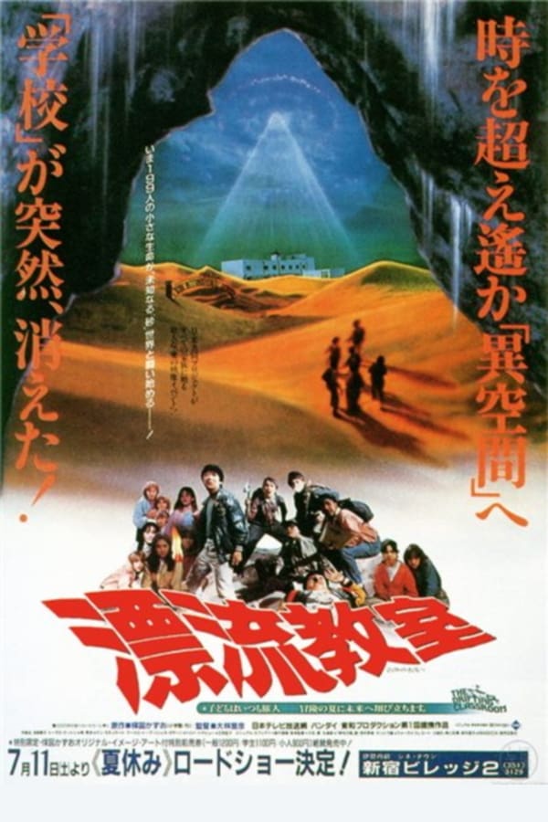 Cover of the movie The Drifting Classroom
