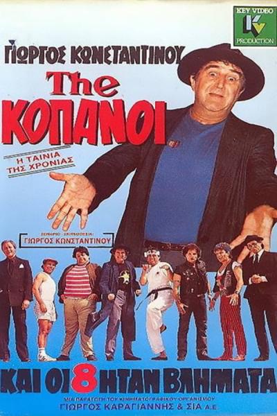 Cover of the movie The...Κόπανοι