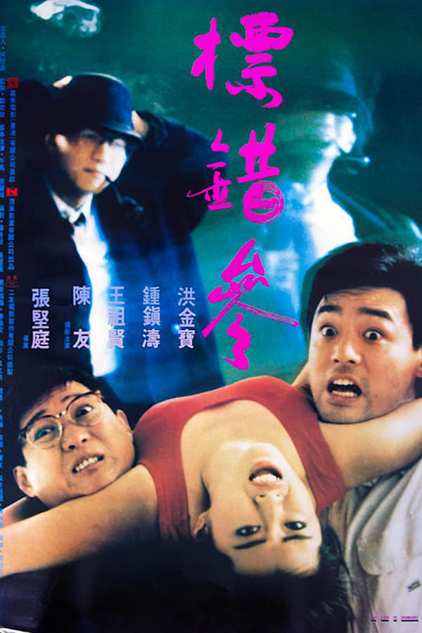 Cover of the movie To Err Is Humane