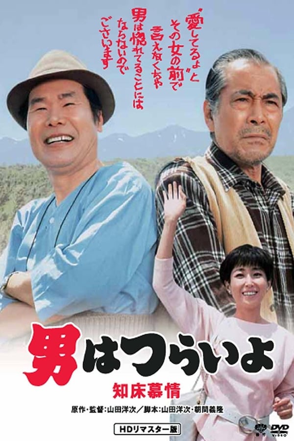 Cover of the movie Tora-san Goes North