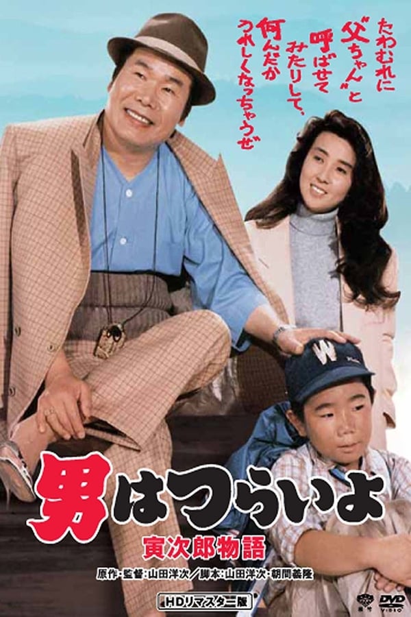 Cover of the movie Tora-san Plays Daddy