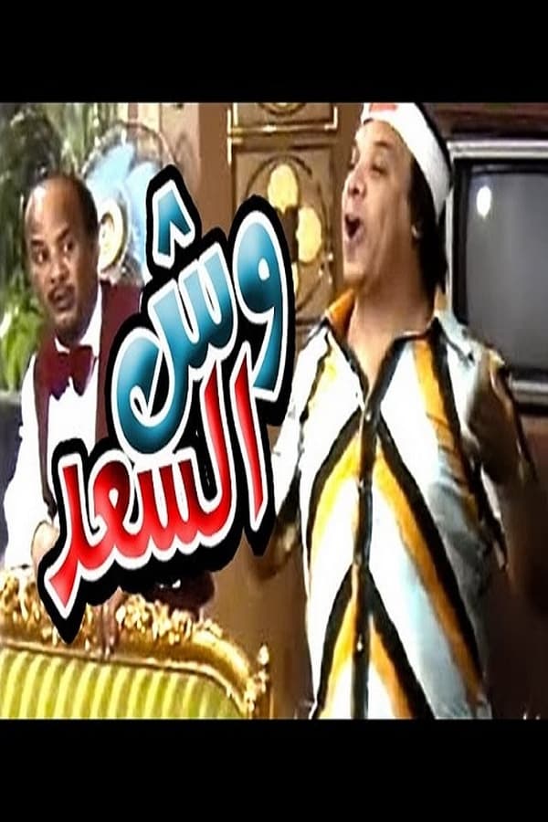 Cover of the movie Wesh El Saad