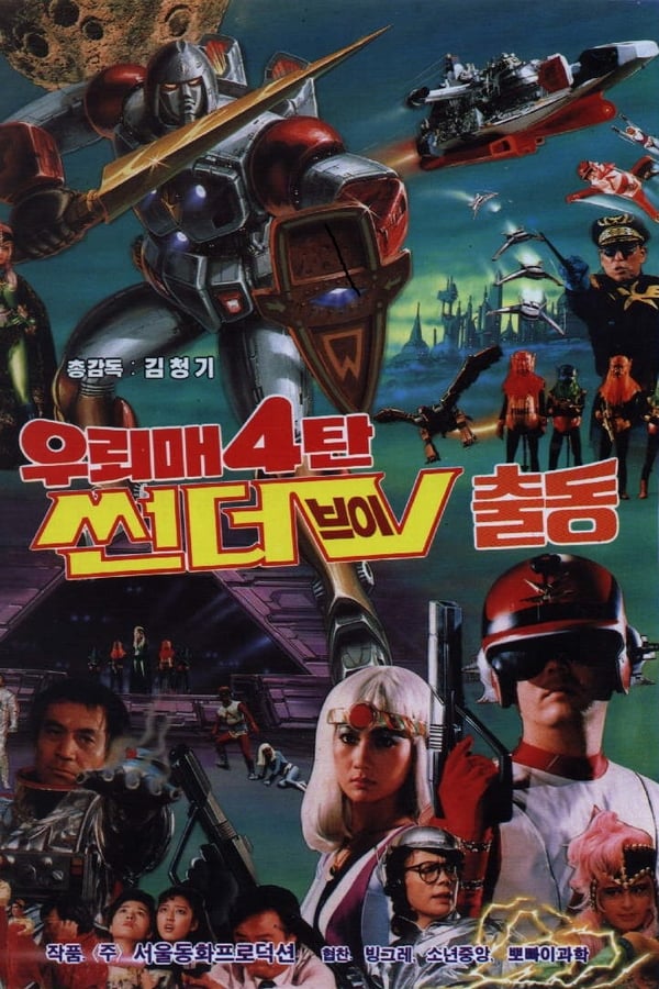 Cover of the movie Wuroi-mae and Mobilization of Thunder-V
