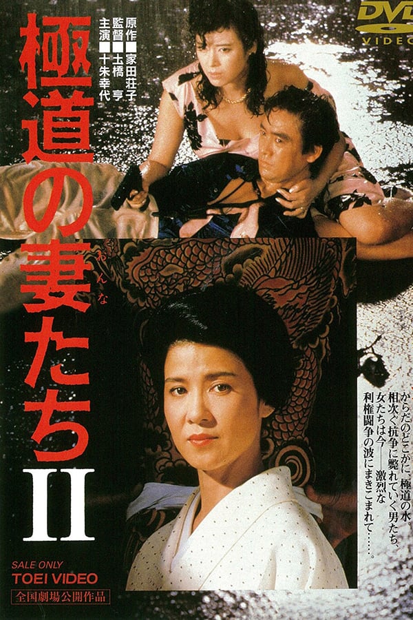 Cover of the movie Yakuza Ladies 2