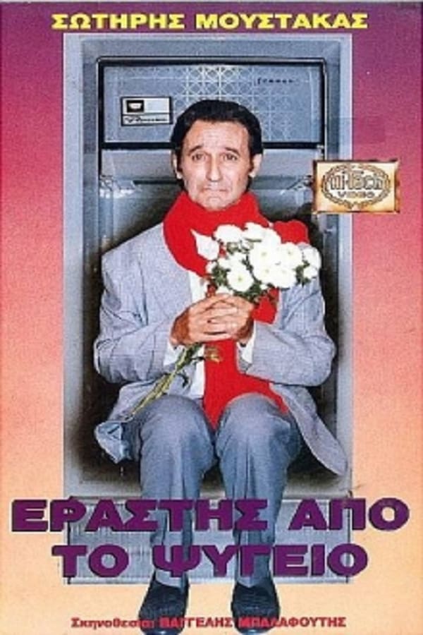 Cover of the movie Εραστής Από Το Ψυγείο