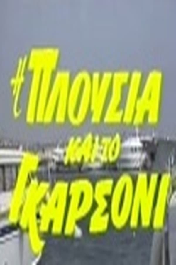 Cover of the movie Η Πλούσια και το Γκαρσόνι