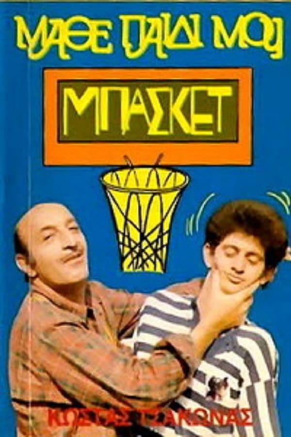 Cover of the movie Μάθε Παιδί Μου Μπάσκετ