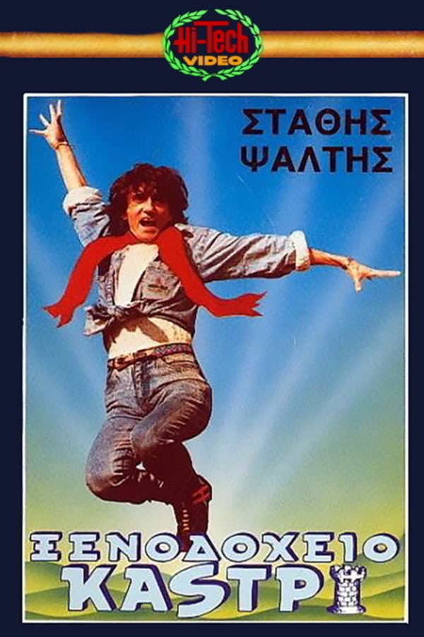 Cover of the movie Ξενοδοχείο Καστρί