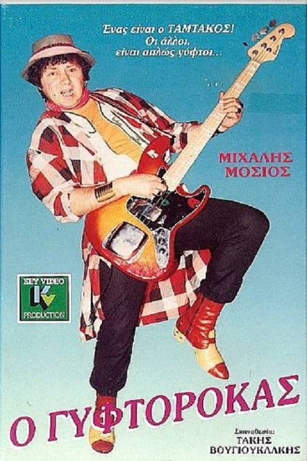 Cover of the movie Ο Γυφτοροκάς