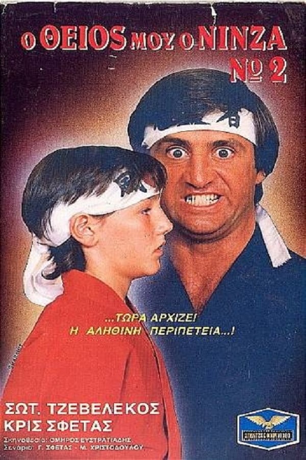 Cover of the movie Ο Θείος Μου Ο Νίνζα Νο2