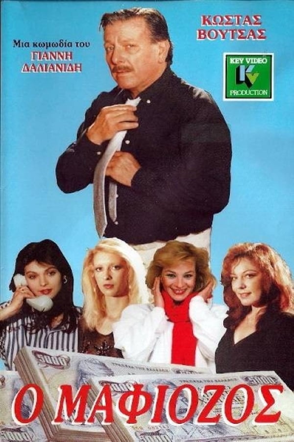 Cover of the movie Ο Μαφιόζος