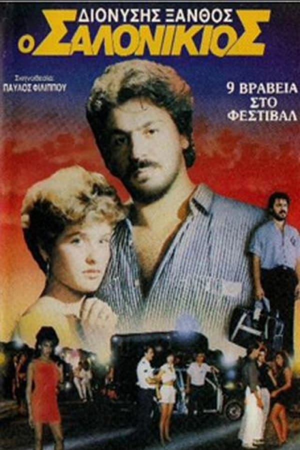 Cover of the movie Ο Σαλονικιός