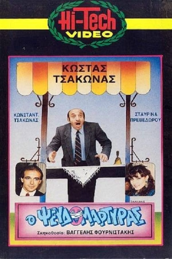 Cover of the movie Ο Ψευδομάρτυρας