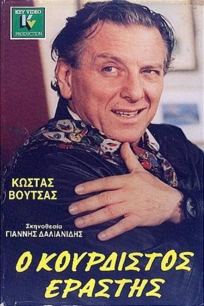 Cover of the movie Ο κουρδιστός εραστής