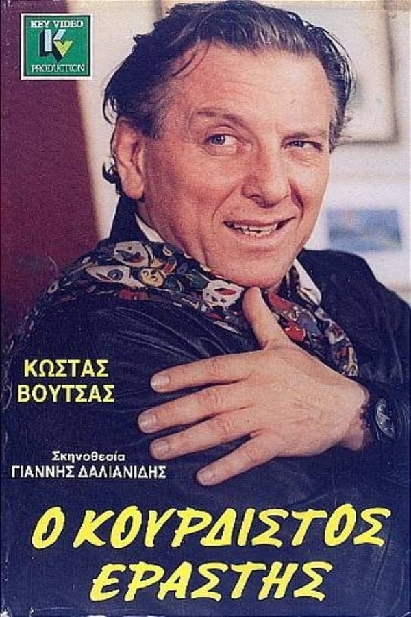 Cover of the movie Ο κουρδιστός εραστής