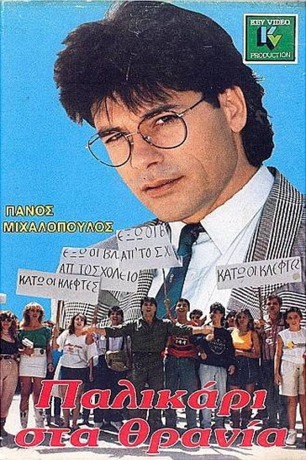 Cover of the movie Παλικάρι στα θρανία