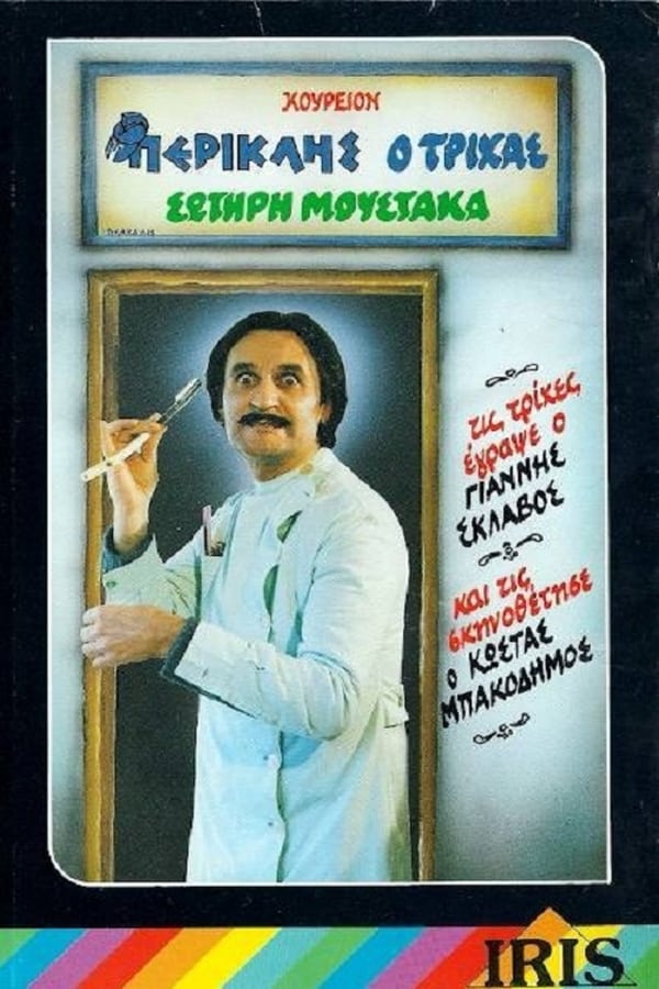 Cover of the movie Περικλής Ο Τρίχας