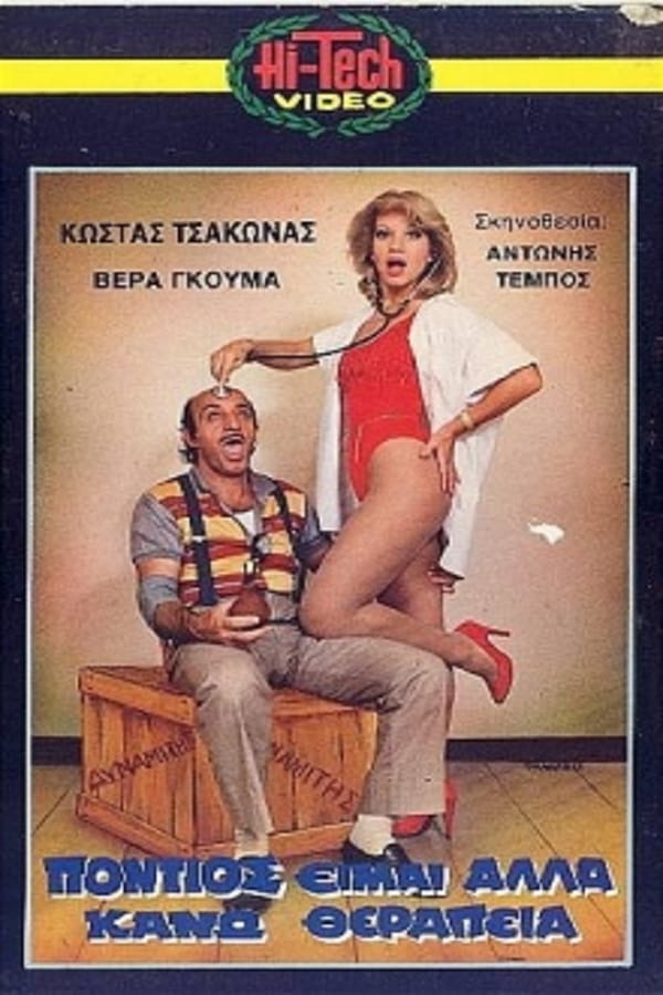 Cover of the movie Πόντιος Είμαι... Αλλά Κάνω Θεραπεία