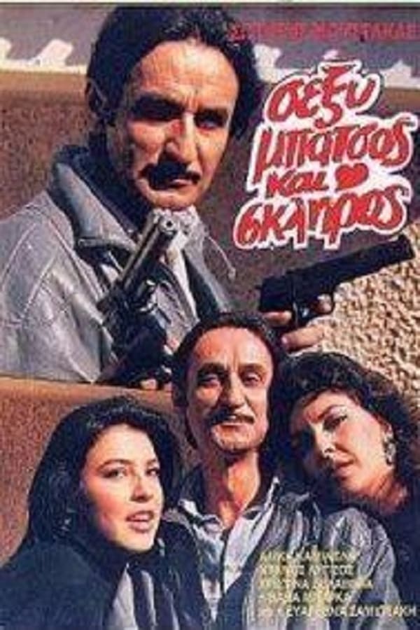 Cover of the movie Σέξυ, Μπάτσος Και Σκληρός