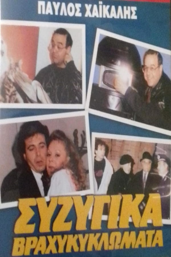 Cover of the movie Συζυγικά Βραχυκυκλώματα