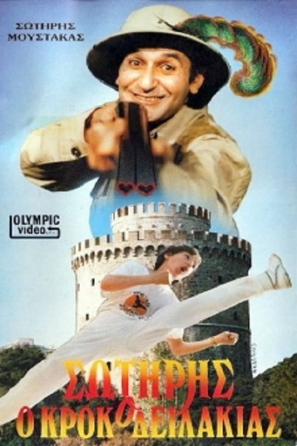Cover of the movie Σωτήρης Ο Κροκοδειλάκιας