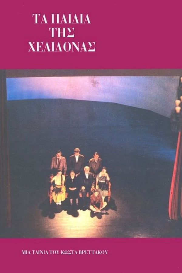 Cover of the movie Τα παιδιά της Χελιδόνας