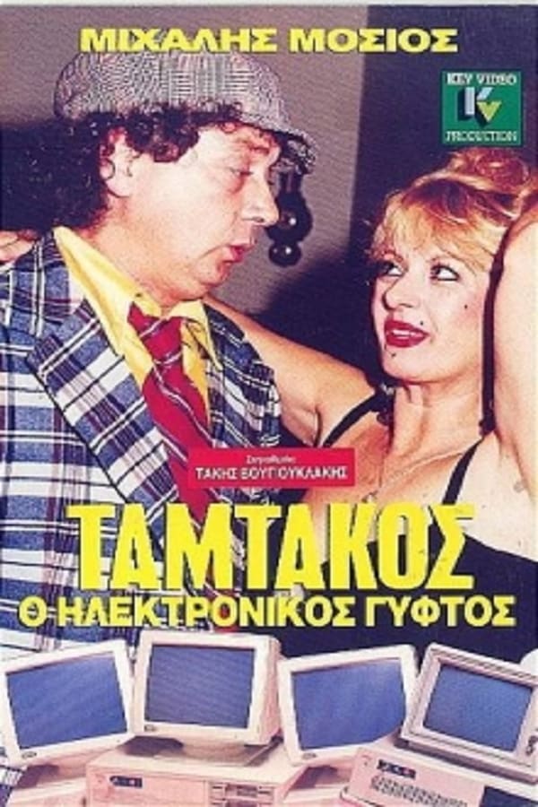 Cover of the movie Ταμτάκος, Ο Ηλεκτρονικός Γύφτος