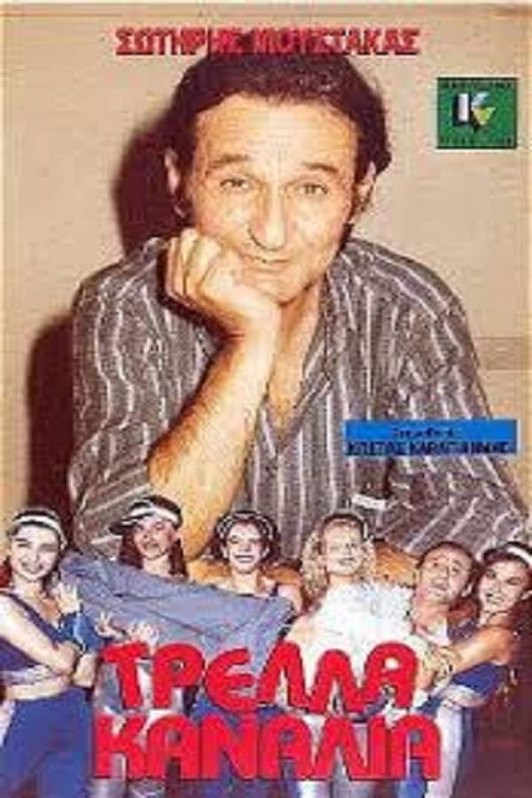 Cover of the movie Τρελλά Κανάλια