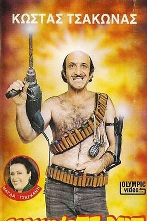 Cover of the movie Φαλακρός Στόχος