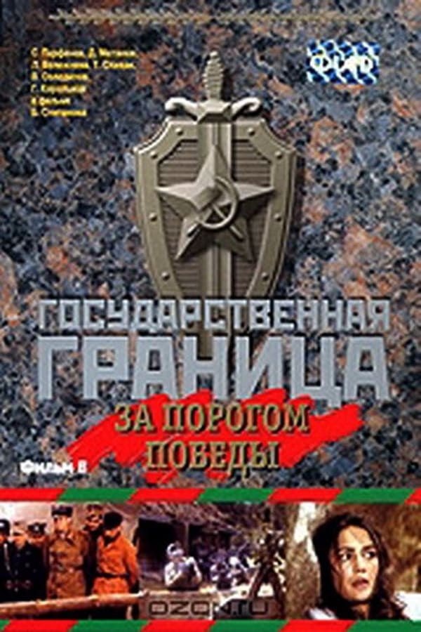 Cover of the movie Государственная граница. Фильм 6. За порогом победы