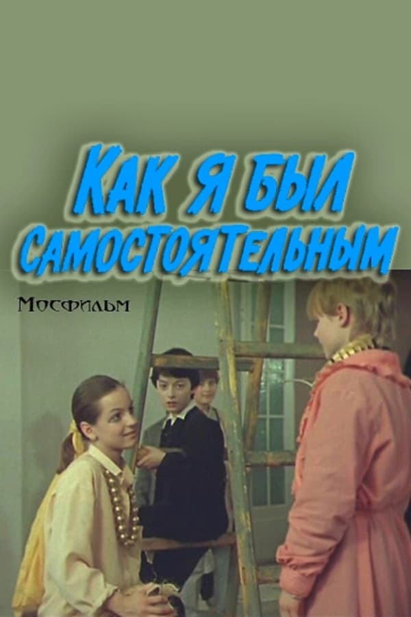 Cover of the movie Как я был самостоятельным