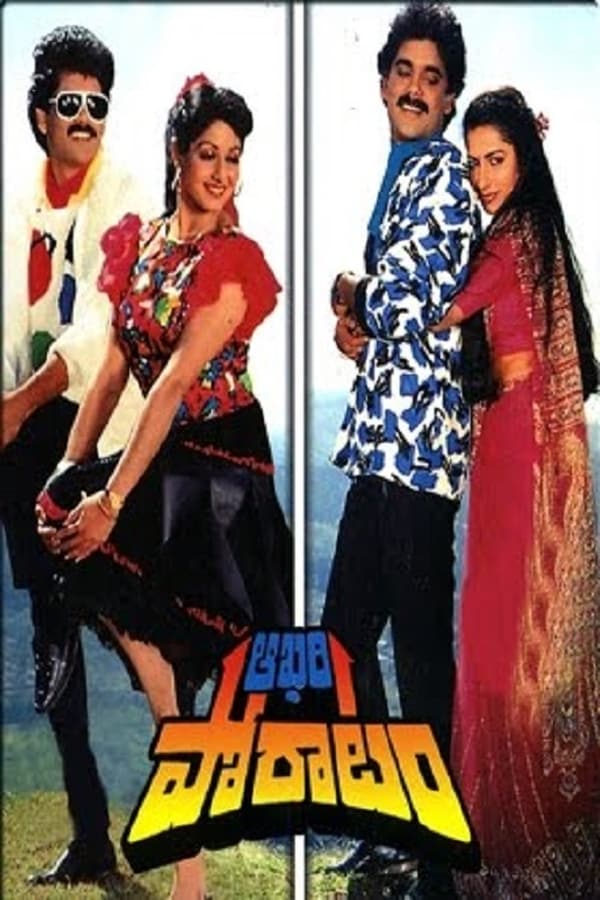 Cover of the movie Aakhari Poratam