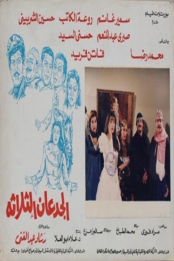 Cover of the movie Al Gued3an Al Thalatha