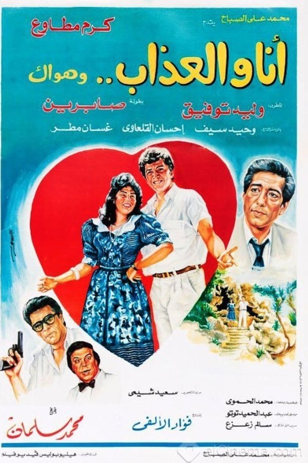 Cover of the movie Ana Wal-Athab Wa Hawak