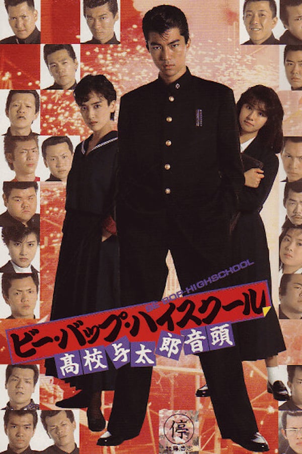 Cover of the movie Be-Bop High School: High School Yotaro Ondo